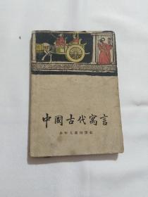 中国古代寓言