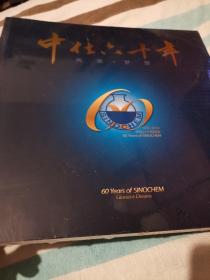 中仕六十年 1950-2010 光荣梦想