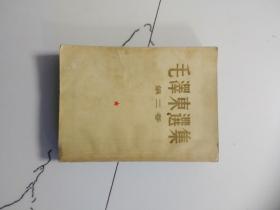 毛泽东选集第二卷1951