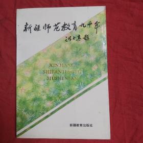 新疆师范教育九十年