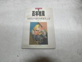 百年收藏：20世纪中国民间收藏风云录（签赠本）