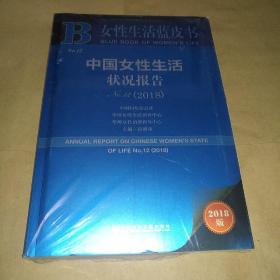 女性生活蓝皮书：中国女性生活状况报告No.12（2018）