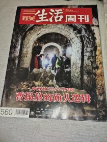 三联生活周刊(2012年第2期):曹操墓的确认逻辑