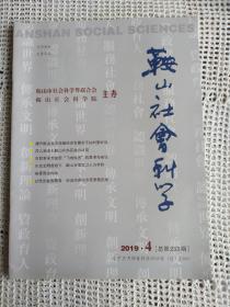 鞍山社会科学 2019年第4期～提升鞍山市开放型经济发展水平的对策研究、深入推进大鞍山生态区建设研究