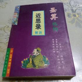 圣算格物:《近思录》新解