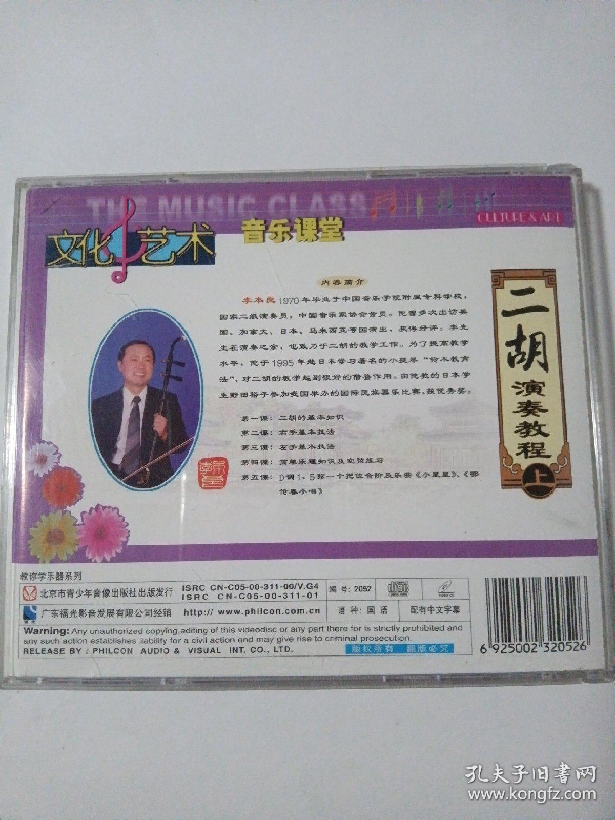 二胡演奏教程上    1VCD   （本片配有中文字幕）