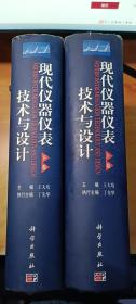 现代仪器仪表技术与设计 上下册