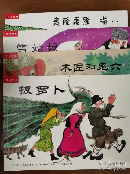 “儿童之友”系列：拔萝卜、木匠和鬼六、雪姑娘、轰隆轰隆 喵～、大河马、神奇的水彩、古利和古拉（共七本合售）