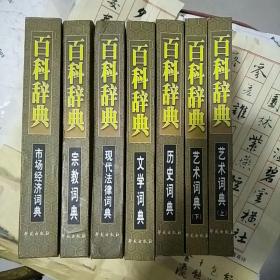 新编实用知识词典丛书--市场经济词典
共计七册。合计40元。