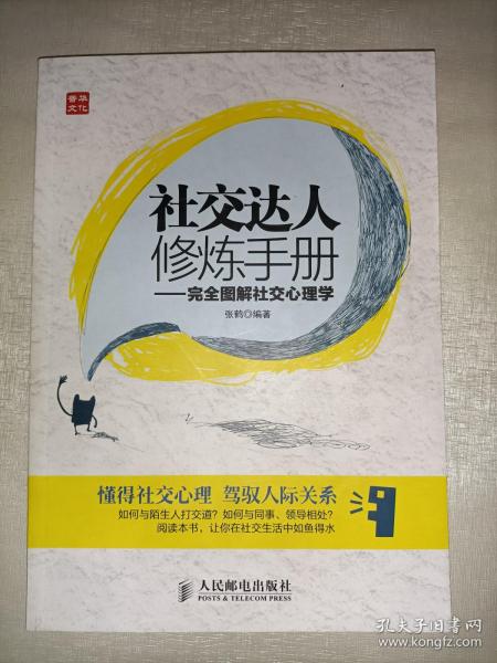 社交达人修炼手册：完全图解社交心理学