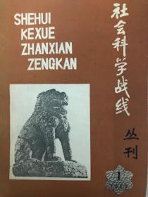 社会科学战线 丛刊 1980.1