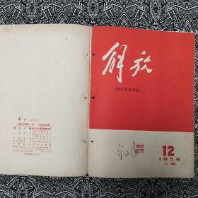 《解放》（1959年第1～12期）发表文章的有柯庆施、陈丕显、石西民、张春桥、姚文元、唐弢、金仲华、陈虞孙等，作画的有张乐平、程十发、蔡振华等。