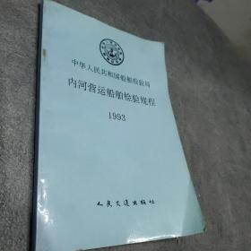 内河营运船舶检验规程1993