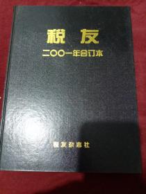 税友2001年合订本