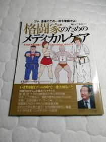 日本格斗赛事的医疗体制 预防对策与名人经验谈