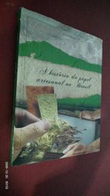 A história do papel artesanal no Brasil 巴西手工艺纸的历史 附赠几张手工纸 葡萄牙文