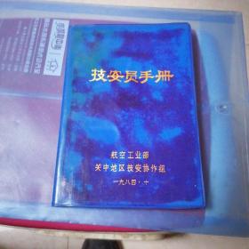 技安员手册：（航空工业部关中地区技安协货组）一九八四年十月：蓝塑料皮面