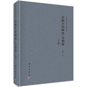 宾组卜辞研究·分类卷（16开精装 全2册）