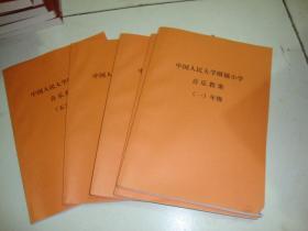 中国人民大学附属小学音乐教案（一年级-五年级，共5本合售）