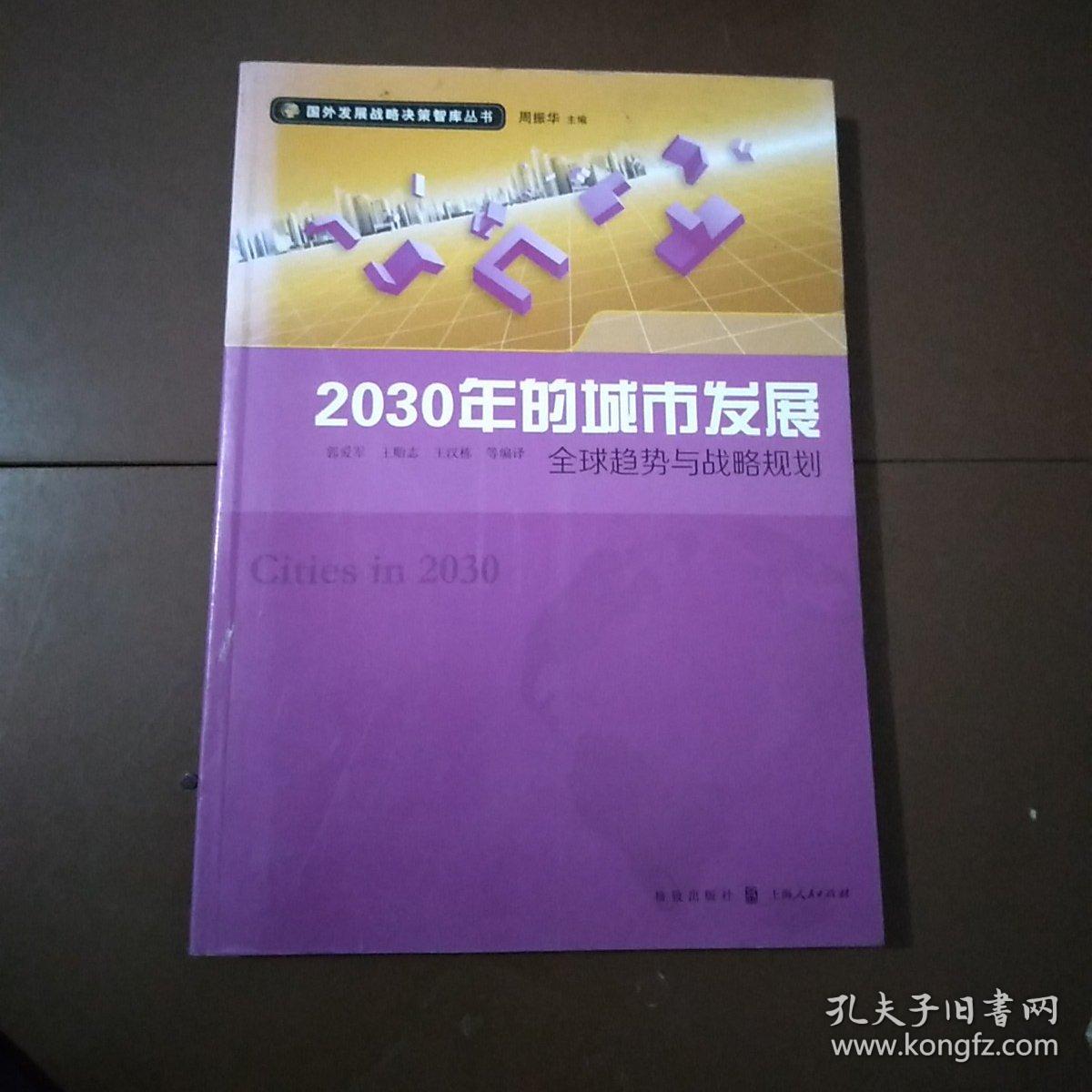 2030年的城市发展