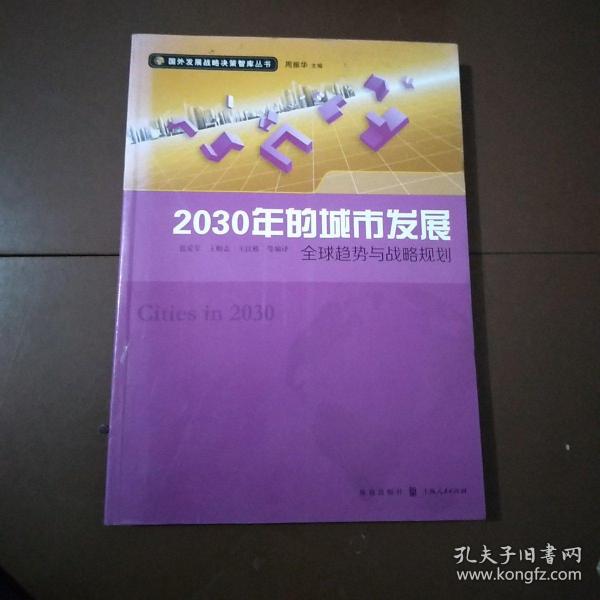 2030年的城市发展