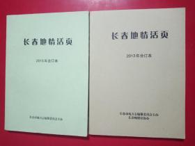 长春地情活页2013年合订本，2015年合订本(二本合售)