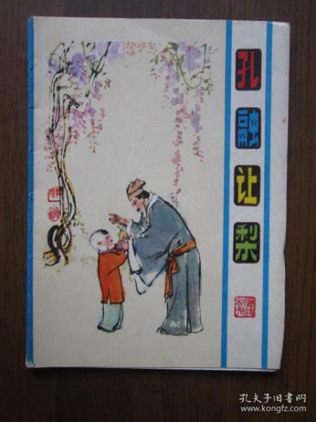 孔融让梨（彩色，折叠式）（1984年第一版一次印刷）