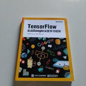 TensorFlow：实战Google深度学习框架