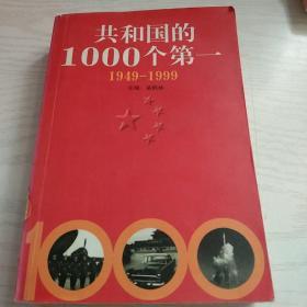 共和国的1000个第一