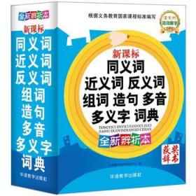 正版现货新书 新课标同义词近义词反义词组词造句多音多义字词典（全新辨析本）70000多名读者热评！