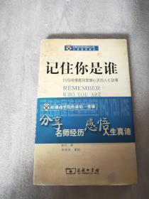 记住你是谁：15位哈佛教授震撼心灵的人生故事