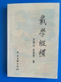 戴学纵横（签名本，方利山 杜英贤著，1999年中国文联出版社1版1印，32开 27万字 298页，定价25.6元）