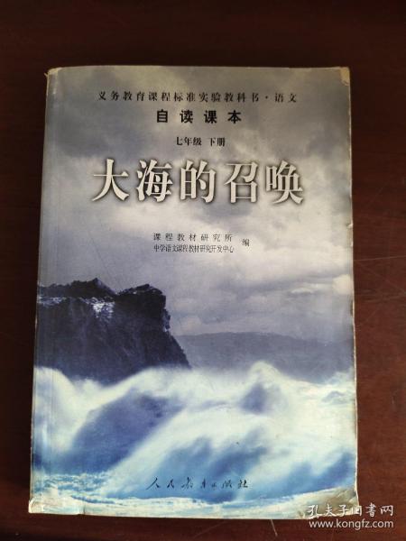 义教课程标准实验教科书·语文自读课本：大海的召唤（七年级·下册）