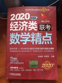 2020机工版精点教材经济类联考数学精点第8版（含2011年至2019年共九套经济类联考数学）