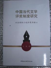 中国当代文学评奖制度研究-以全国性小说评奖为核心