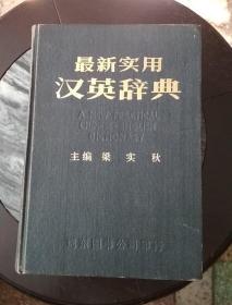 梁实秋主编：最新实用汉英辞典【布面硬精装,巨厚本，1355页】