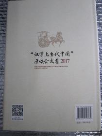 2017-汉学与当代中国座谈会文集