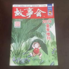 故事会 夏季增刊