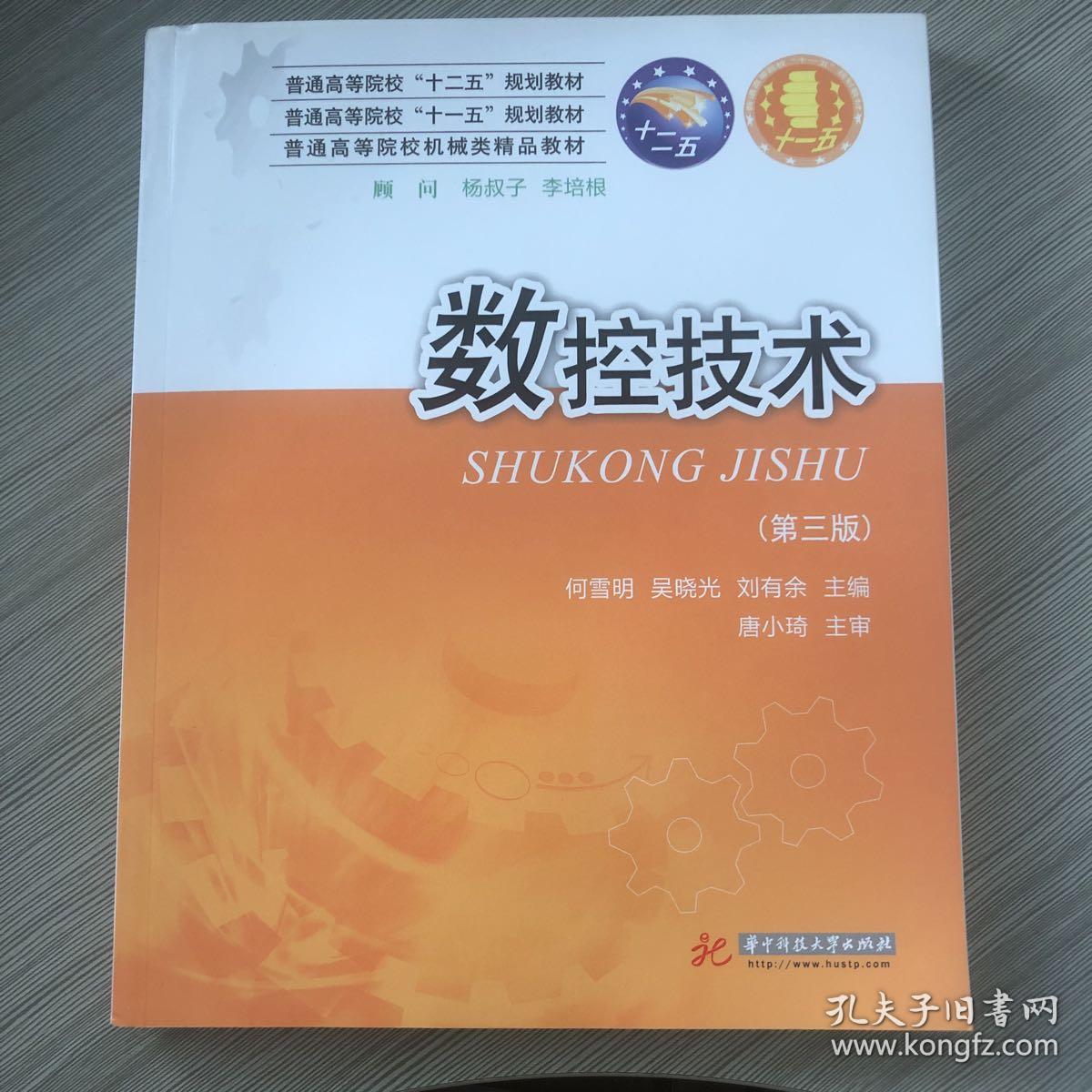 数控技术（第3版）/普通高等院校“十二五”规划教材·普通高等院校“十一五”规划教材