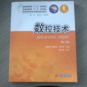 数控技术（第3版）/普通高等院校“十二五”规划教材·普通高等院校“十一五”规划教材