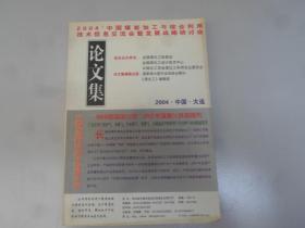 2004 中国煤炭加工与综合利用技术信息交流会暨发展战略研讨会论文集