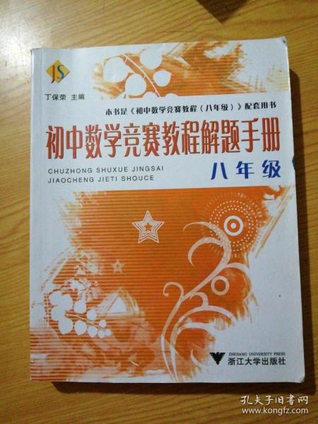 初中数学竞赛教程解题手册（8年级）