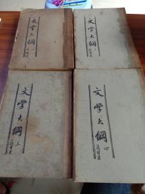 文学大纲(1－4册全），民国十六年初版   稀缺版