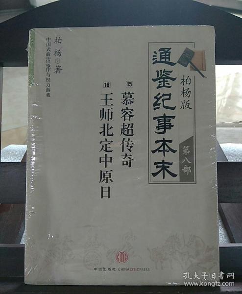 柏杨版通鉴纪事本末第八部 慕容超传奇·王师北定中原日