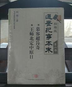 柏杨版通鉴纪事本末第八部 慕容超传奇·王师北定中原日