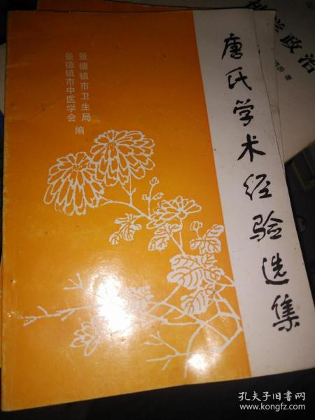 唐氏学术经验选集        原版     非正规出版    （安徽省休宁县唐氏十代中医世家的经验与验方）  满百包邮