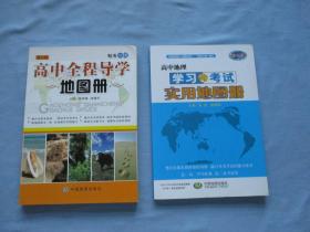 高中全程导学地图册、高中地理学习与考试实用地图册（修订版）【两本合售；全新；见图】