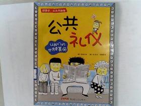 好孩子，从头开始学：公共礼仪