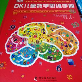 DK 儿童数学思维手册 正版