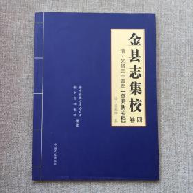 金县志集校（卷四清 光绪三十四年《金县新志稿》）